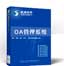 OA管理系统-宁波北仑软件开发
